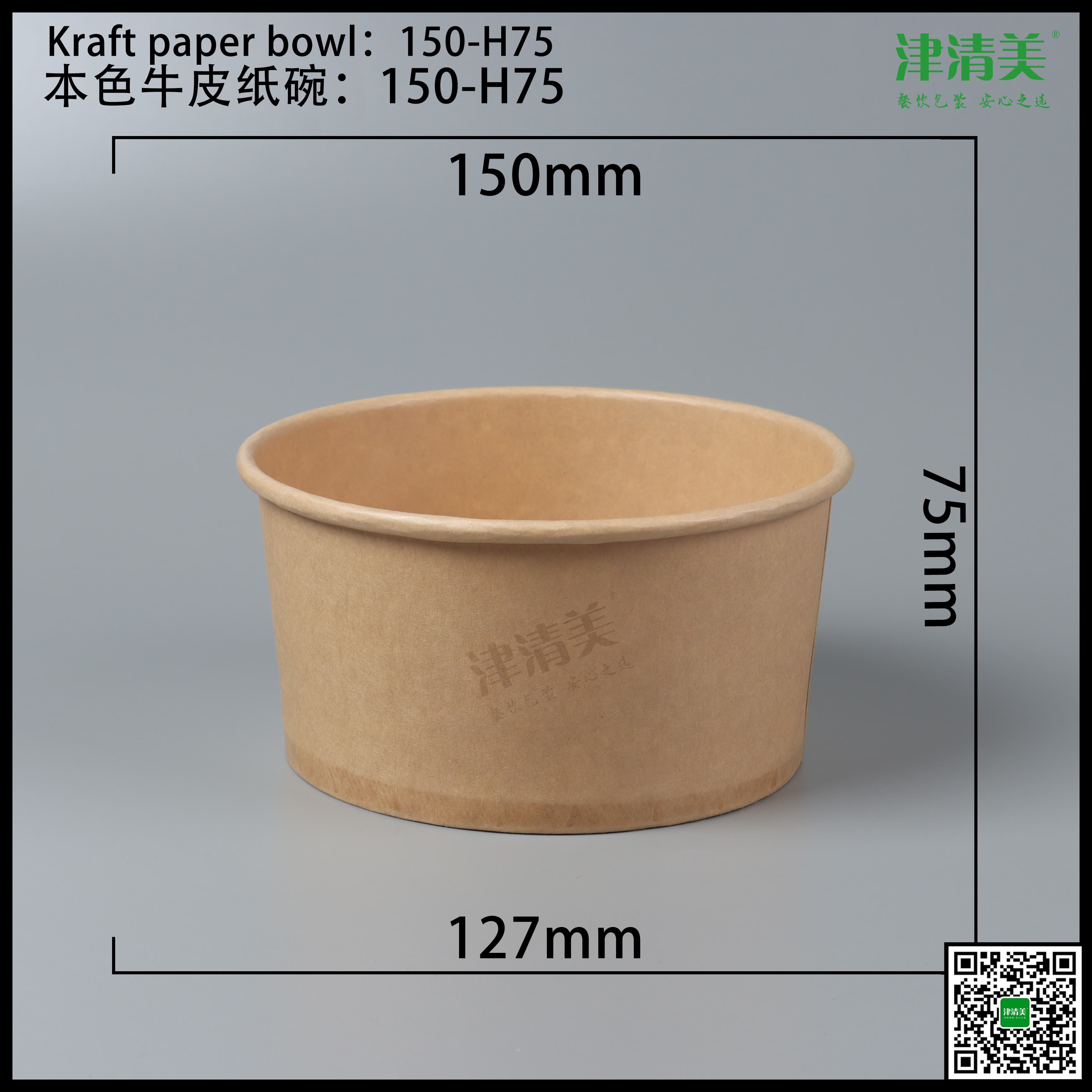 江西本色牛皮纸碗-150-H75